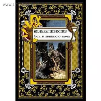 Сон в летнюю ночь. Шекспир В.