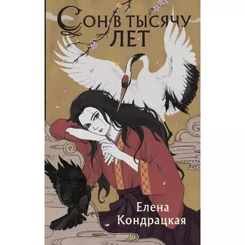 Сон в тысячу лет. Кондрацкая Е.А.