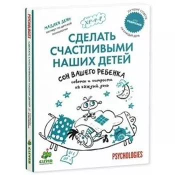 Сон вашего ребёнка. Сделать счастливыми наших детей.