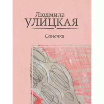 Сонечка