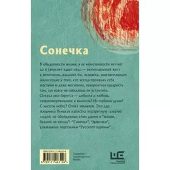 Сонечка. Улицкая Л.Е.