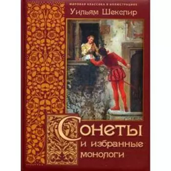 Сонеты и избранные монологи. Шекспир У.
