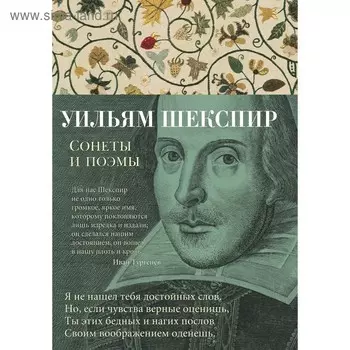 Сонеты и поэмы. Шекспир У.