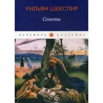 Сонеты. Шекспир У.