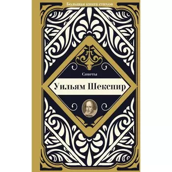 Сонеты. Шекспир У.
