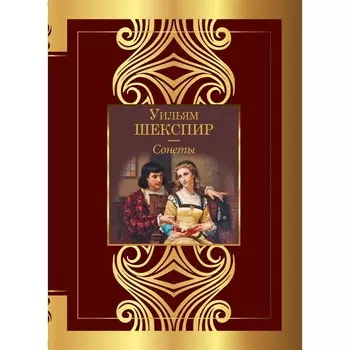 Сонеты. Шекспир У.