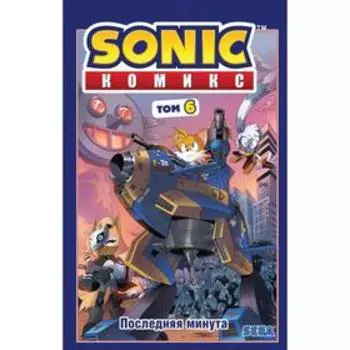 Sonic. Последняя минута. Комикс. Том. 6. Флинн Й.
