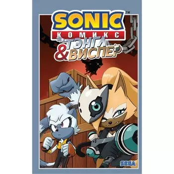 Sonic. Тэнгл и Виспер. Комикс. Флинн И., Геллнер К., Дютрей Д.