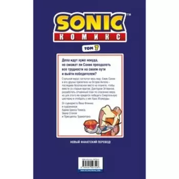 Sonic. Всё или ничего. Комикс. Том 7. Флинн Й.