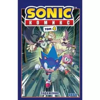 Sonic. Заражение. Комикс. Том 4, перевод от Diamond Dust и Сыендука, автор Флинн Й.
