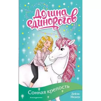 Сонная крепость (выпуск 8). Медоус Д.