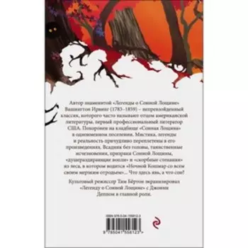 Сонная Лощина. Ирвинг Вашингтон