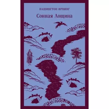 Сонная Лощина. В. Ирвинг