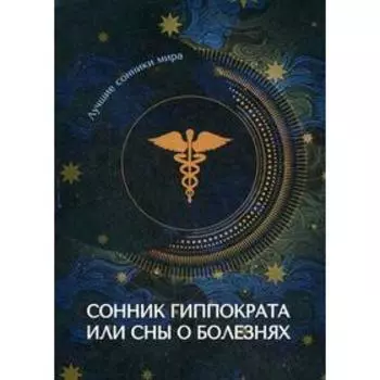 Сонник Гиппократа или сны о болезнях