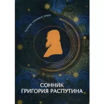 Сонник Григория Распутина