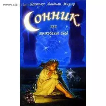 Сонник или толкование снов. Миллер Г.