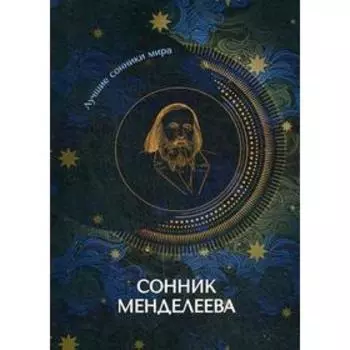 Сонник Менделеева