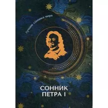 Сонник Петра I