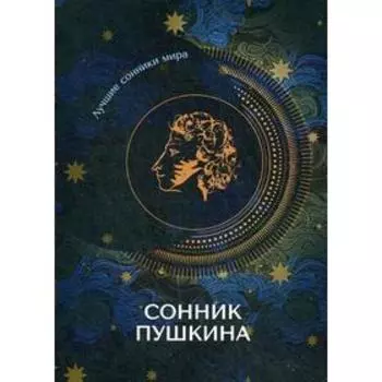 Сонник Пушкина