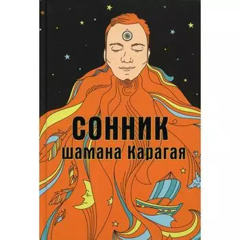 Сонник шамана Карагая