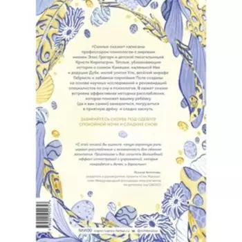 Сонные сказки. Успокаивающие истории для легкого засыпания. Элис Грегори, Кристи Киркпатрик