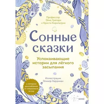 Сонные сказки. Успокаивающие истории для легкого засыпания. Элис Грегори, Кристи Киркпатрик