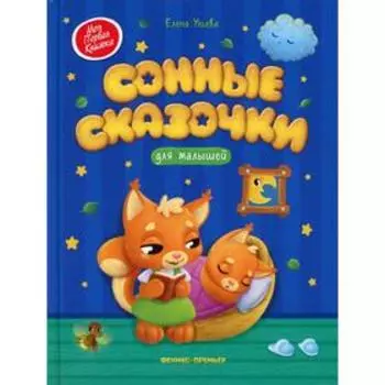 Сонные сказочки для малышей. 2-е издание. Ульева Е.А.