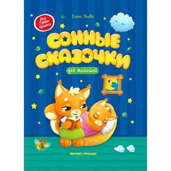 Сонные сказочки для малышей. 4-е издание. Ульева Е.А.