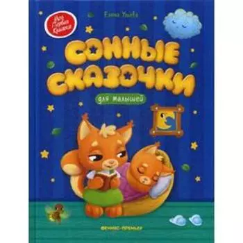 Сонные сказочки для малышей. Ульева Е.