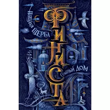 Сонный дом. Щерба Н.В.