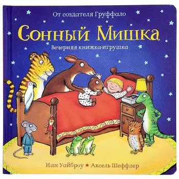 Сонный Мишка. Уайброу И., Шеффлер Аксель