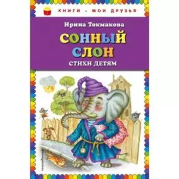 Сонный слон: стихи детям