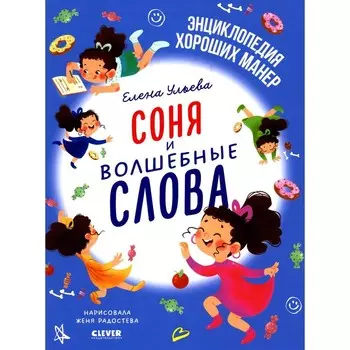 Соня и волшебные слова. Ульева Е.А.