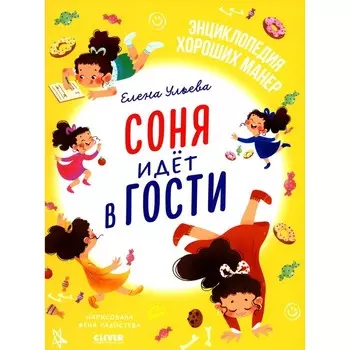 Соня идёт в гости. Ульева Е.А.