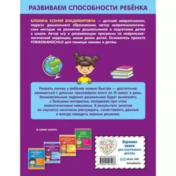 Сообразительный ребенок за 15 минут в день. Блохина К.В.