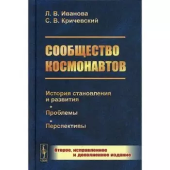 Сообщество космонавтов. 2-е издание, исправленное и дополненное. Иванова Л.В., Кричевский С.В.