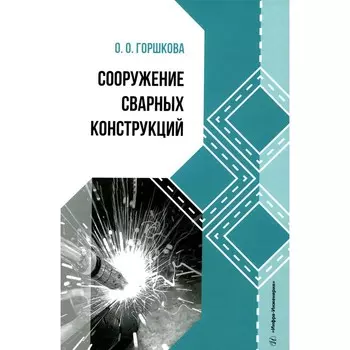 Сооружение сварных конструкций. Учебник. Горшкова О.О.