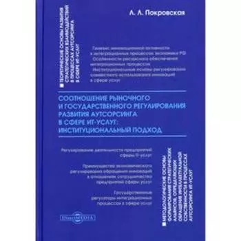 Соотношение рыночного и государственного регулирования развития аутсорсинга в сфере ИТ-услуг: инстит