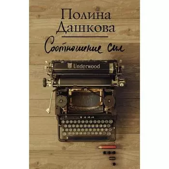 Соотношение сил. Дашкова Полина Викторовна