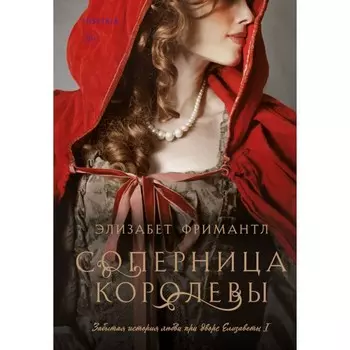 Соперница королевы. Фримантл Э.