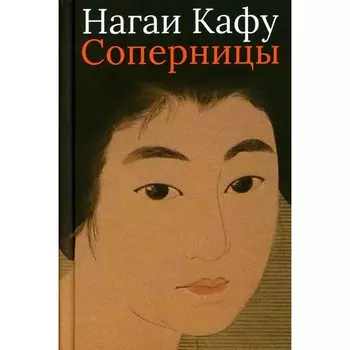 Соперницы. Нагаи К.