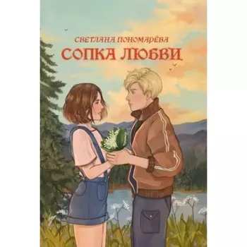 Сопка любви. Пономарева С.