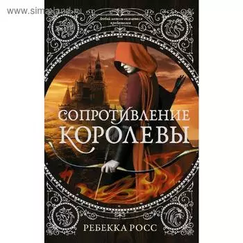 Сопротивление королевы. Росс Р.