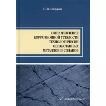 Сопротивление коррозионной усталости технологически обработанных металлов и сплавов. Пачурин Г. В.