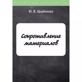 Сопротивление материалов. Щербакова Ю.В.