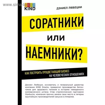 Соратники или наёмники? Как построить процветающий бизнес на человеческих отношениях. Любецки Д.