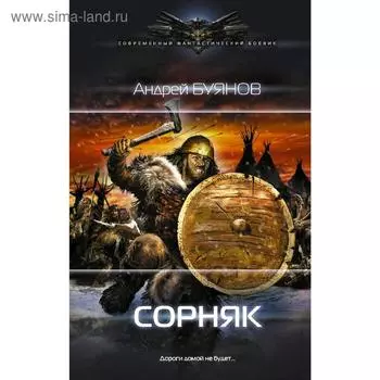 Сорняк. Буянов А. И.