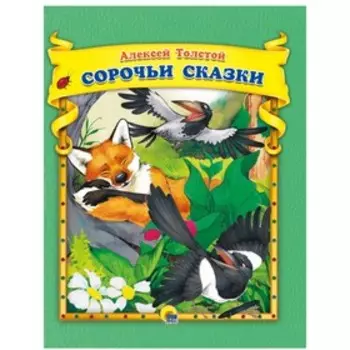 Сорочьи сказки. Толстой А. Н.