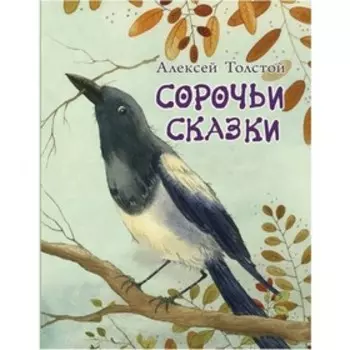 Сорочьи сказки. Толстой А. Н.
