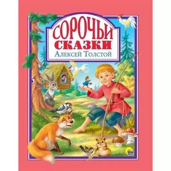 Сорочьи сказки. Толстой. Толстой А.